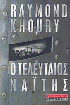 Ο ΤΕΛΕΥΤΑΙ …