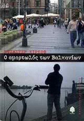 Ο ΑΜΑΡΤΩΛΟ …