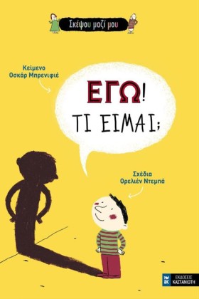 ΕΓΩ! ΤΙ ΕΙ …