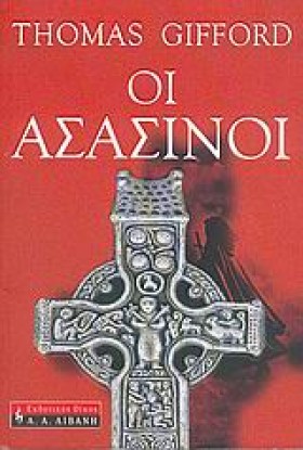 ΟΙ ΑΣΑΣΙΝΟ &hellip;