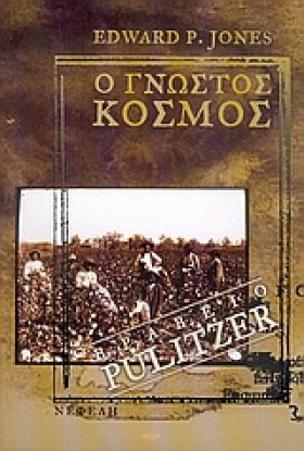 Ο ΓΝΩΣΤΟΣ &hellip;