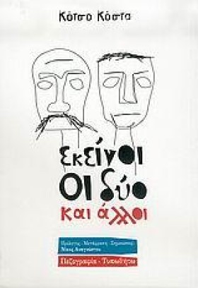 ΕΚΕΙΝΟΙ ΟΙ &hellip;