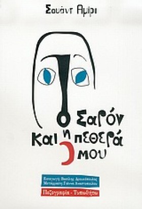 Ο ΣΑΡΟΝ ΚΑ &hellip;