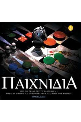 ΠΑΙΧΝΙΔΙΑ &hellip;