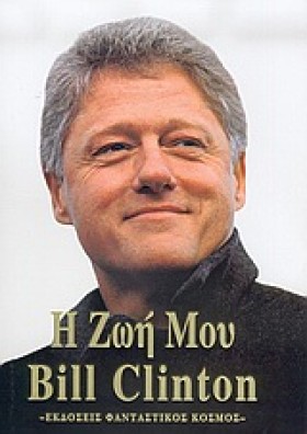 ΜΠΙΛ ΚΛΙΝΤ &hellip;