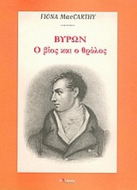 ΒΥΡΩΝ Ο ΒΙ …
