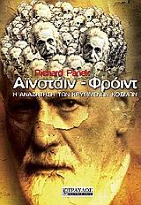 ΑΙΝΣΤΑΙΝ-Φ …