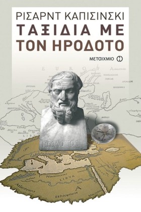 ΤΑΞΙΔΙΑ ΜΕ &hellip;