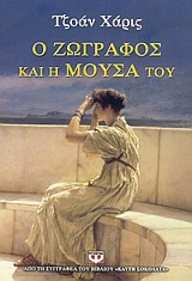 Ο ΖΩΓΡΑΦΟΣ …