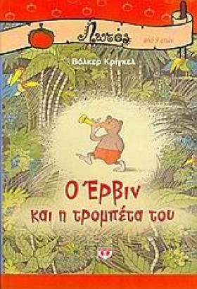 Ο ΕΡΒΙΝ ΚΑ …