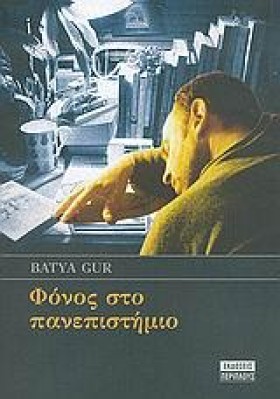 ΦΟΝΟΣ ΣΤΟ &hellip;