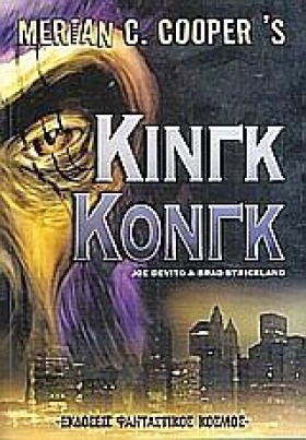 ΚΙΝΓΚ ΚΟΝΓ &hellip;