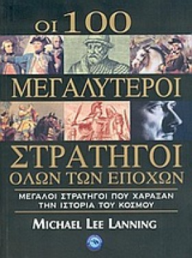 ΟΙ 100 ΜΕΓ …