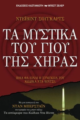 ΤΑ ΜΥΣΤΙΚΑ &hellip;