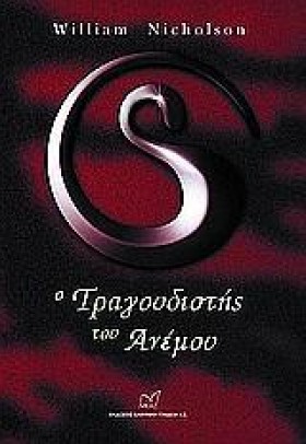 Ο ΑΝΕΜΟΣ Τ …