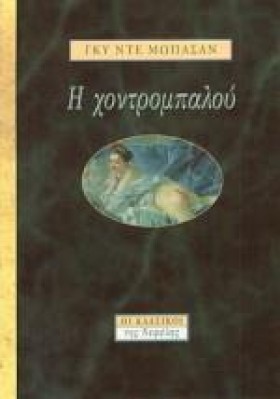 Η ΧΟΝΤΡΟΜΠ …