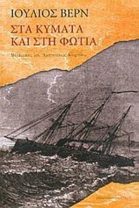 ΣΤΑ ΚΥΜΑΤΑ …