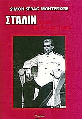 ΣΤΑΛΙΝ-Η Α &hellip;