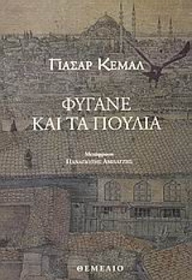 ΦΥΓΑΝΕ ΚΑΙ &hellip;