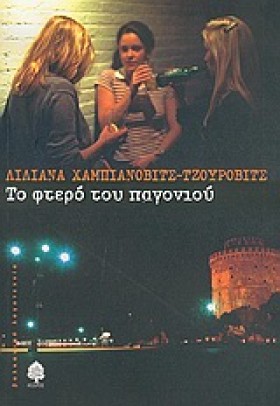 ΤΟ ΦΤΕΡΟ Τ &hellip;