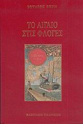 ΤΟ ΑΙΓΑΙΟ &hellip;