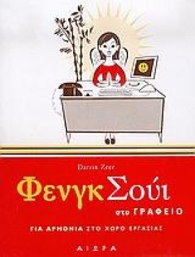 ΦΕΝΓΚ ΣΟΥΙ …