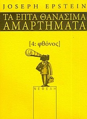 ΦΘΟΝΟΣ-ΤΑ …