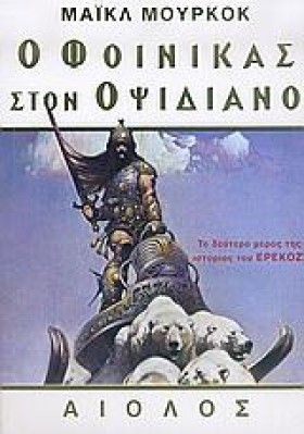Ο ΦΟΙΝΙΚΑΣ &hellip;