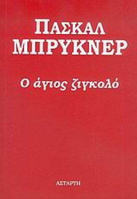 Ο ΑΓΙΟΣ ΖΙ …