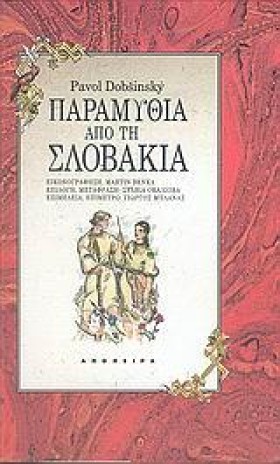 ΠΑΡΑΜΥΘΙΑ …