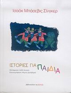 ΙΣΤΟΡΙΕΣ Γ …