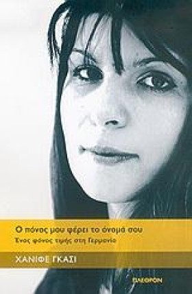 Ο ΠΟΝΟΣ ΜΟ …