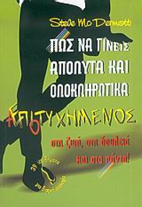 ΠΩΣ ΝΑ ΓΙΝ …