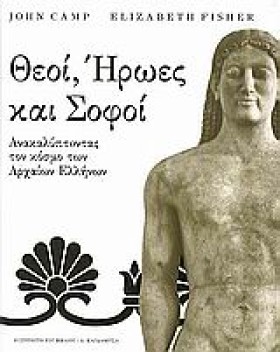 ΘΕΟΙ ΗΡΩΕΣ …