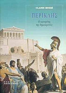 ΠΕΡΙΚΛΗΣ-Ο &hellip;