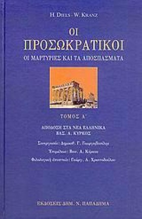 ΟΙ ΠΡΟΣΩΚΡ &hellip;