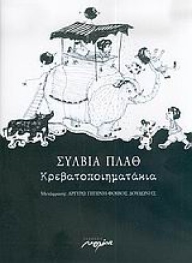 ΚΡΕΒΑΤΟΠΟΙ …