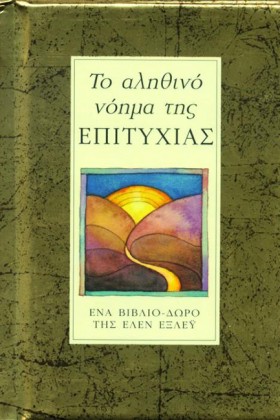 ΤΟ ΑΛΗΘΙΝΟ …