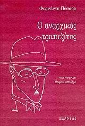 Ο ΑΝΑΡΧΙΚΟ …