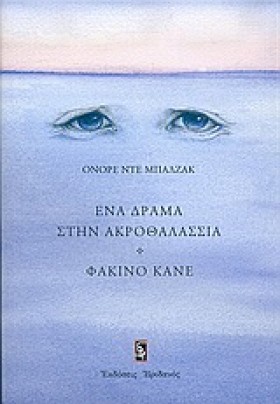 ΕΝΑ ΔΡΑΜΑ &hellip;