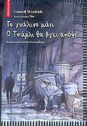 ΤΟ ΓΥΑΛΙΝΟ …