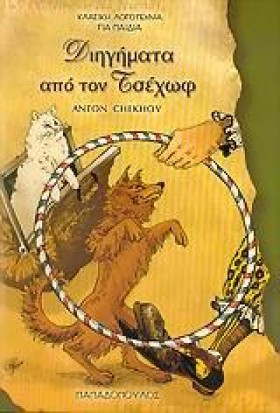 ΔΙΗΓΗΜΑΤΑ …