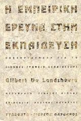 Η ΕΜΠΕΙΡΙΚ …