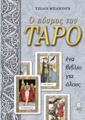 Ο ΚΟΣΜΟΣ Τ …
