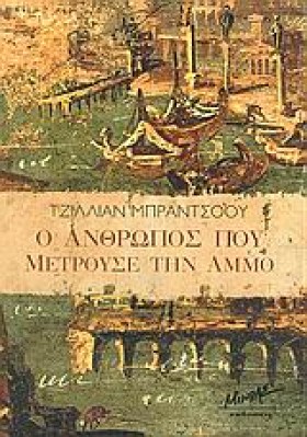 Ο ΑΝΘΡΩΠΟΣ …