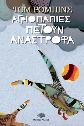 ΑΓΡΙΟΠΑΠΙΕ &hellip;