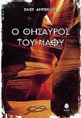 Ο ΘΗΣΑΥΡΟΣ &hellip;