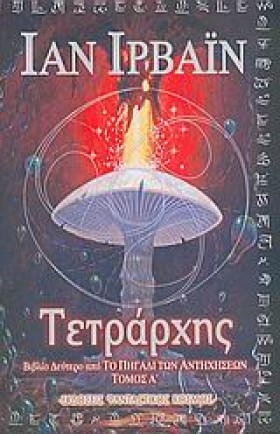 ΤΕΤΡΑΡΧΗΣ- &hellip;