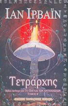 ΤΕΤΡΑΡΧΗΣ- …