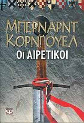 ΟΙ ΑΙΡΕΤΙΚ &hellip;